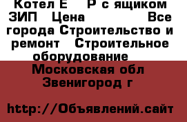 Котел Е-1/9Р с ящиком ЗИП › Цена ­ 510 000 - Все города Строительство и ремонт » Строительное оборудование   . Московская обл.,Звенигород г.